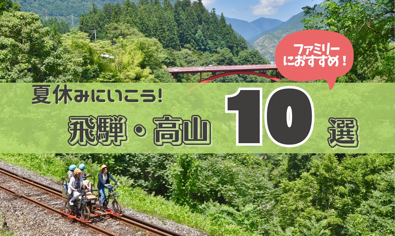 夏休みに行こう！ファミリーにおすすめの飛騨・高山１０選